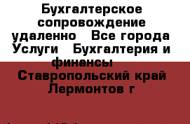 Бухгалтерское сопровождение удаленно - Все города Услуги » Бухгалтерия и финансы   . Ставропольский край,Лермонтов г.